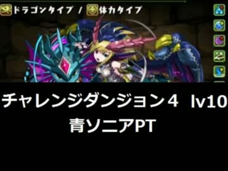 チャレンジダンジョン４ Lv10 ノーコン 青ソニアpt バギィネコ編成 ニコニコ動画