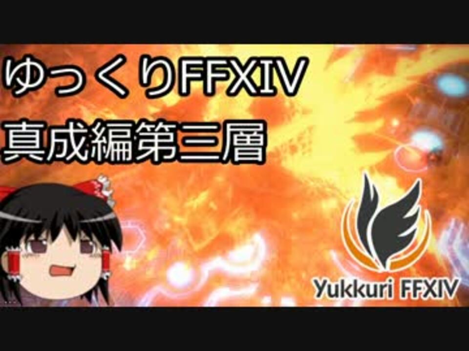 ゆっくりが解説するバハ真成編第三層 Ff14 ニコニコ動画