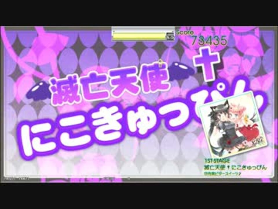 滅亡天使 にこきゅっぴん 日向美ビタースイーツ ニコニコ動画