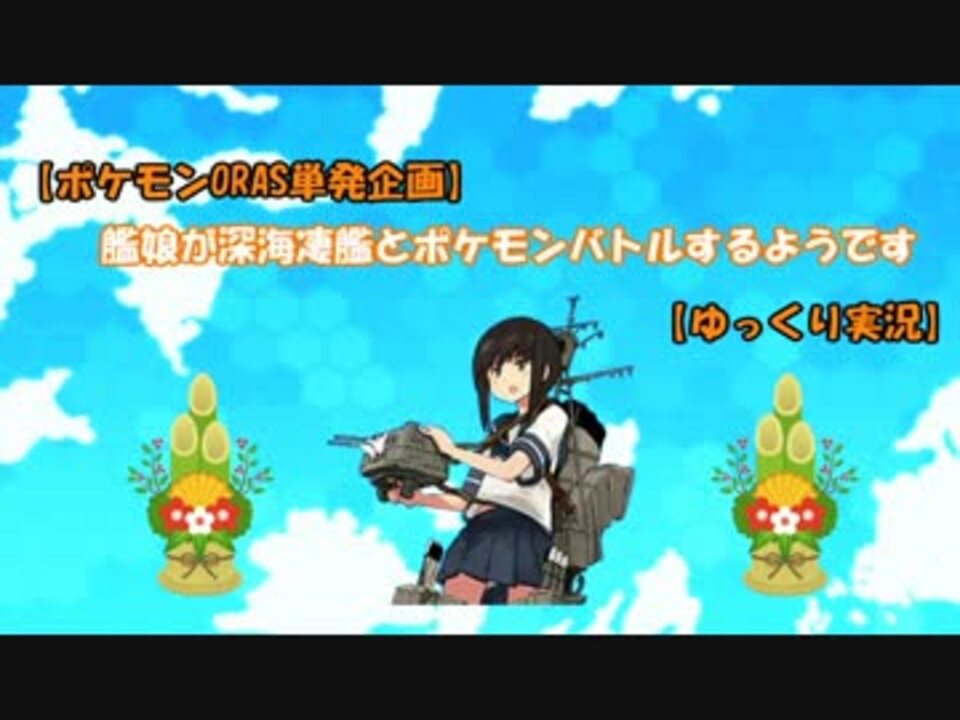 Oras 艦娘が深海凄艦とポケモンバトルするようです ゆっくり ニコニコ動画