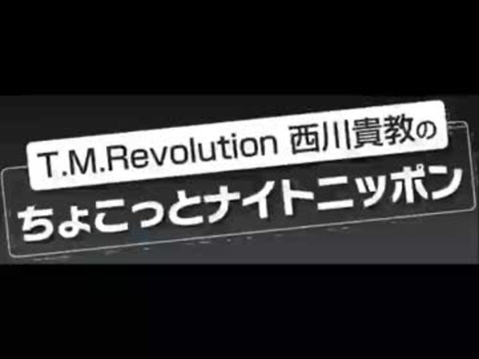 T.M.Revolution 西川貴教のちょこっとナイトニッポン