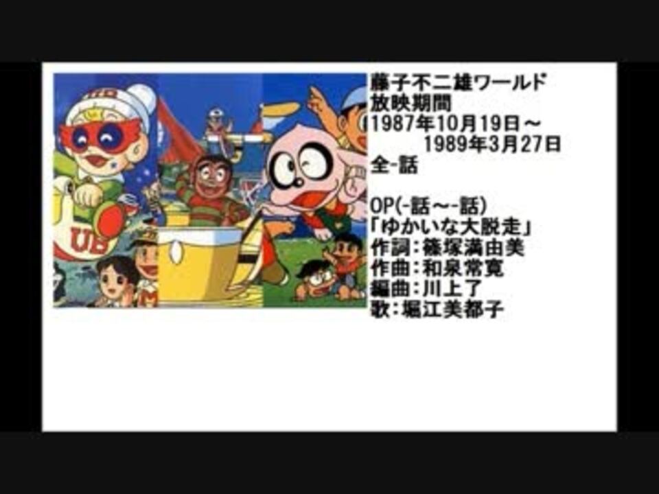 80年代アニメ主題歌集 藤子不二雄ワールド ニコニコ動画