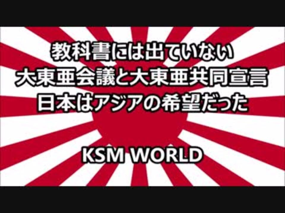 Ksm 大東亜会議と大東亜共同宣言 日本はアジアの希望だった ニコニコ動画