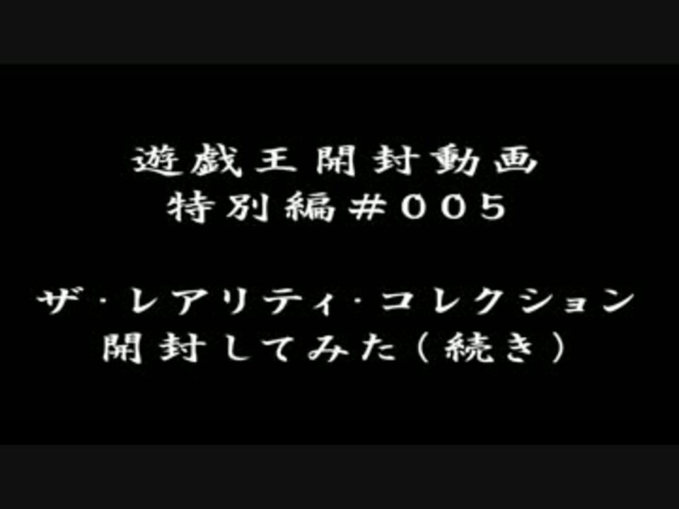 遊戯王 特別編005の続き ザ レアリティ コレクション開封してみた ニコニコ動画