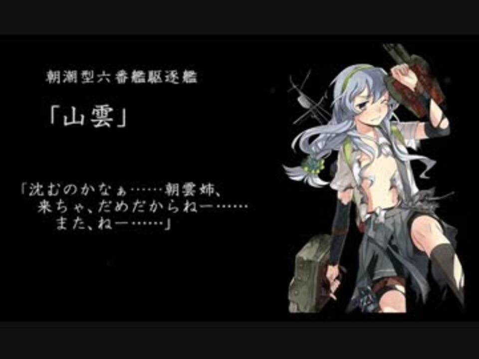 艦これ 無線風轟沈ボイス集 改二 147名 速度低下 Bgmあり ニコニコ動画