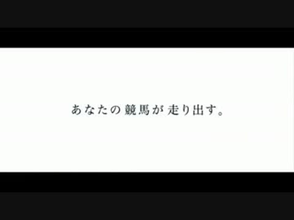 競馬cm 15年jra ブランドcm あなたの競馬が走り出す 春編 ニコニコ動画