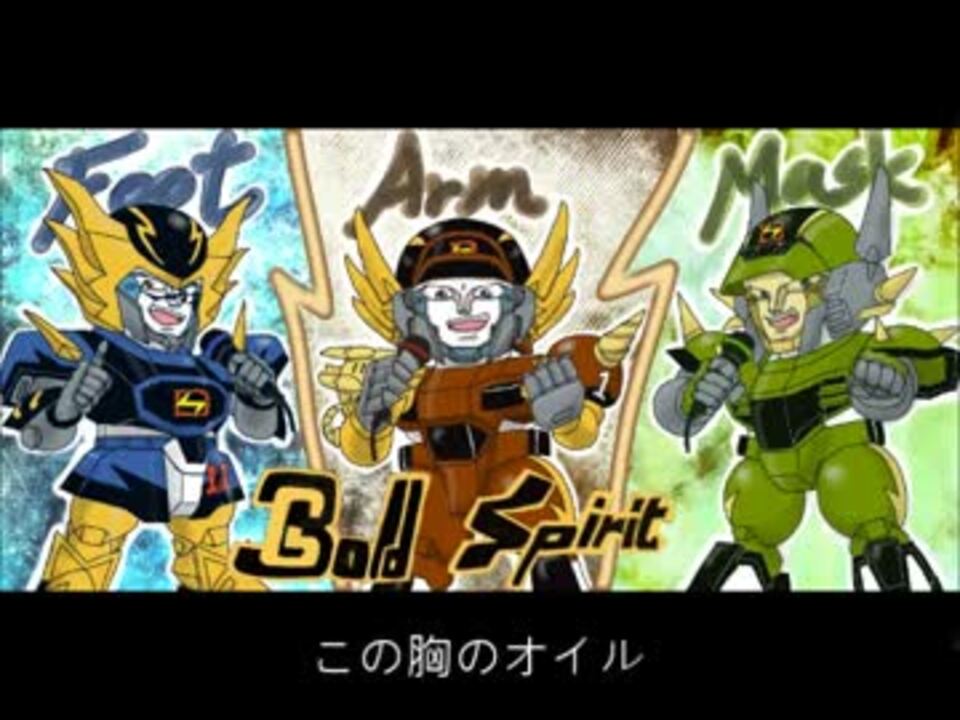 疾風 アイアンリーガーova挿入曲 Gold Spirit 歌ってみた By Rollez ニコニコ動画