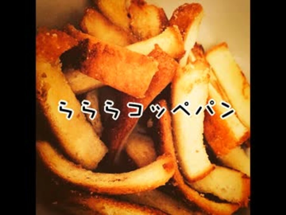 人気の ラララこっぺぱん 動画 628本 8 ニコニコ動画