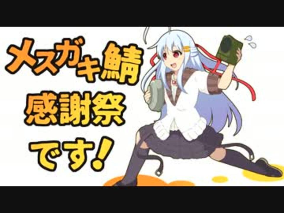 人気の メスガキ鯖感謝祭 動画 26本 ニコニコ動画