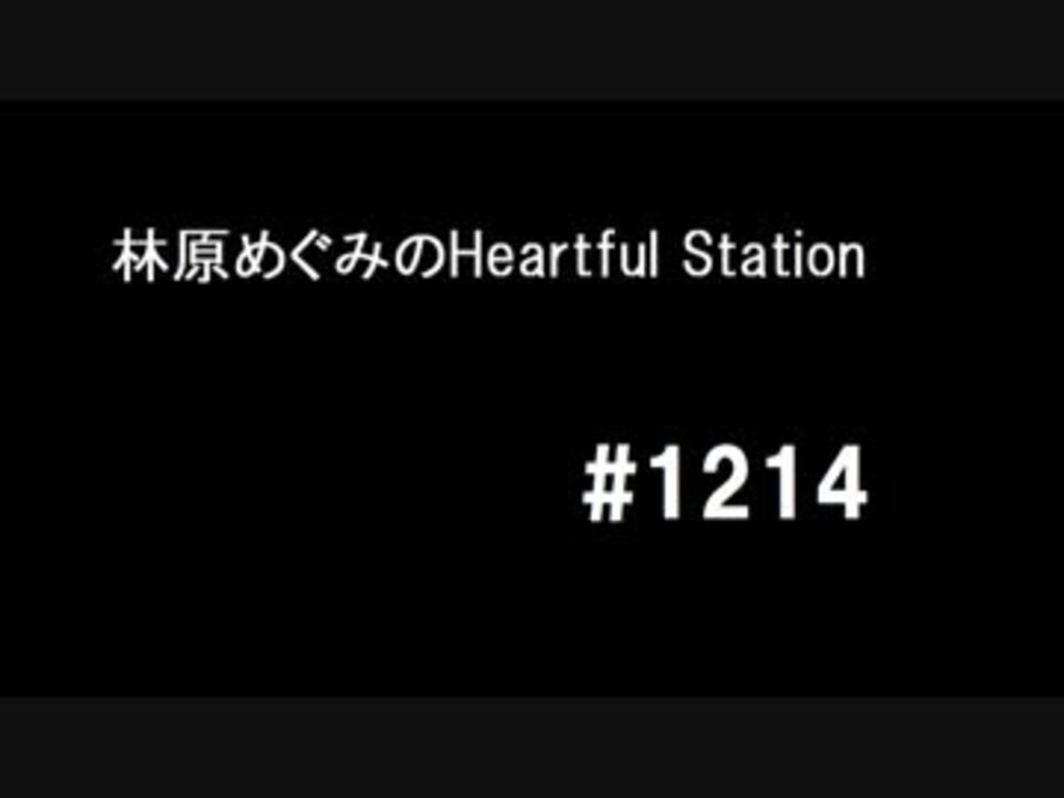 林原めぐみのheartful Station 1214 15新春林原めぐみ ベスト10 ニコニコ動画