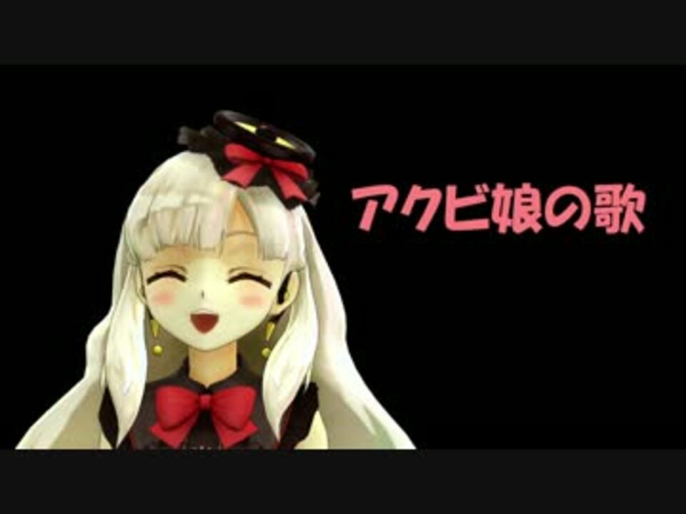 人気の アクビ娘の歌 動画 18本 ニコニコ動画