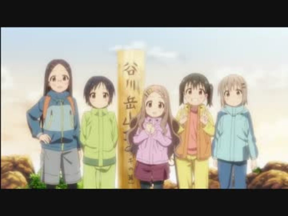 ヤマノススメ 谷川岳に行ってきました 聖地巡礼 ニコニコ動画