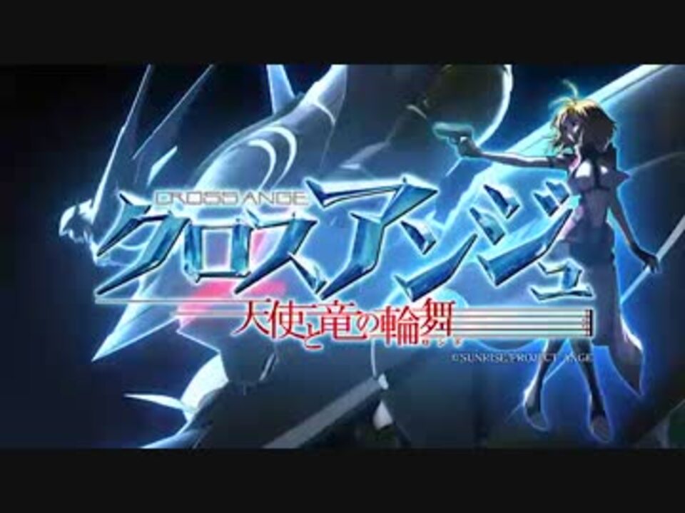 人気の クロスアンジュ 天使と竜の輪舞 動画 401本 2 ニコニコ動画