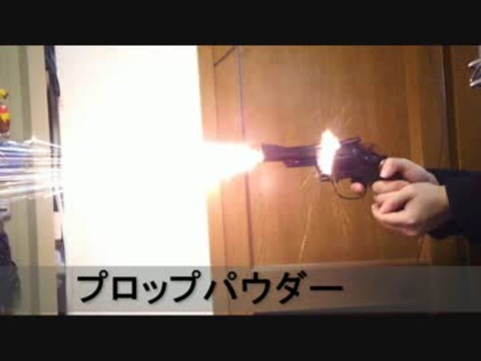 モデルガン発火テスト 3種比較(スロー有) - ニコニコ動画