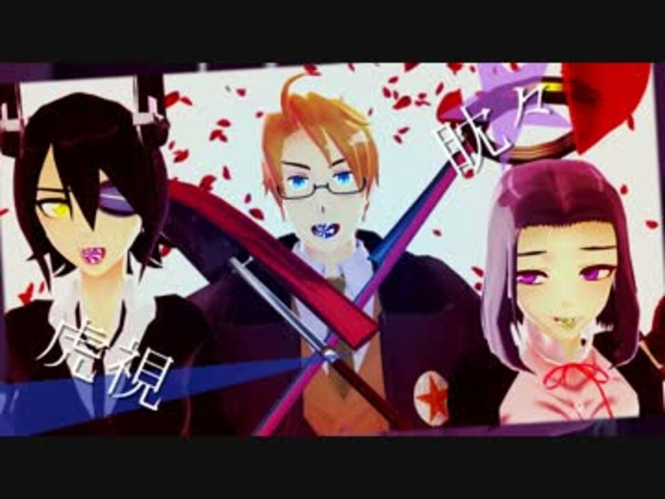 【MMD艦これ】天龍龍田と米で虎視眈々【APヘタリアMMD】 - ニコニコ動画