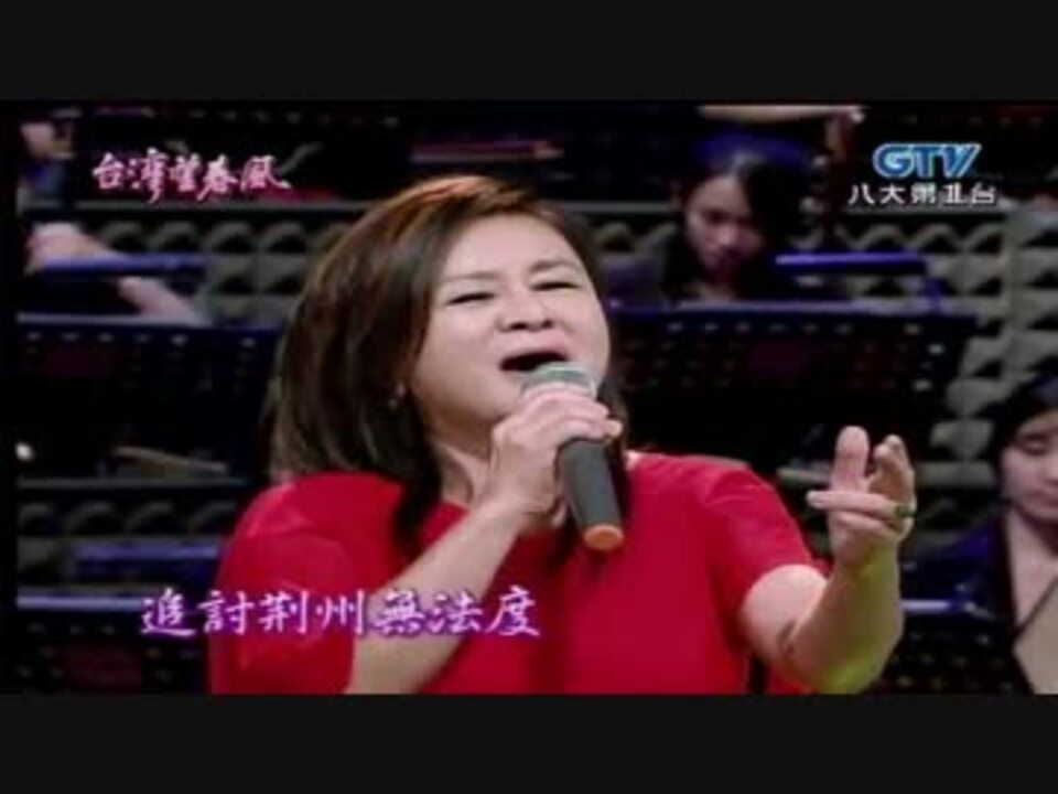 由利あけみ 長崎物語 台湾語版１ 呉秀珠 三国誌 ニコニコ動画