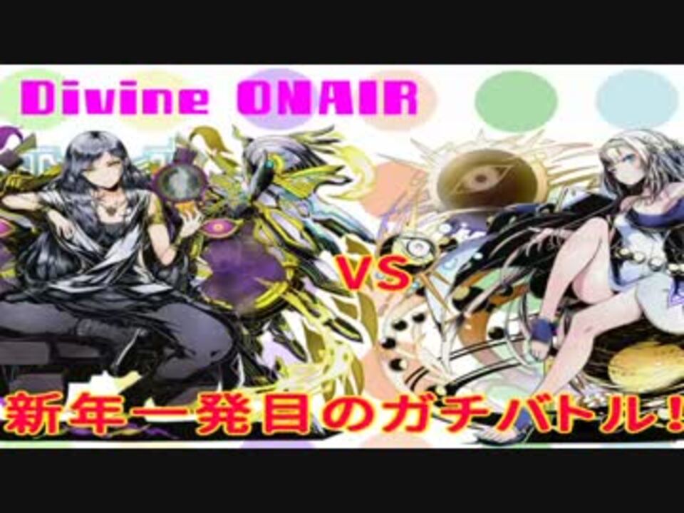 ディバインゲート非公式webラジオ Divine Onair 第25回 ニコニコ動画