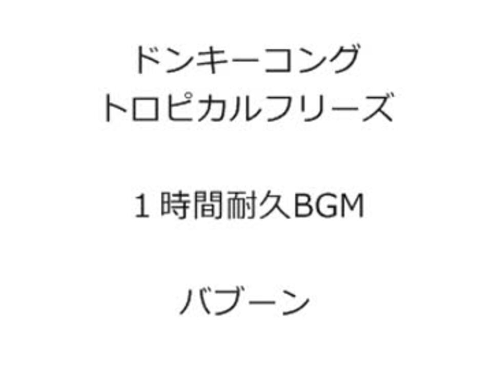 ドンキーコングトロピカルフリーズ １時間耐久ボスｂｇｍ ３改 ニコニコ動画