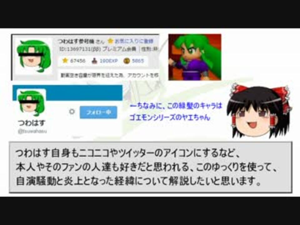 つわはす自演騒動 炎上についてゆっくりが解説 つわはす編 ニコニコ動画