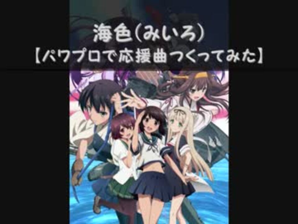パワプロで 艦隊これくしょん 艦これ ｏｐ 応援曲つくってみた ニコニコ動画