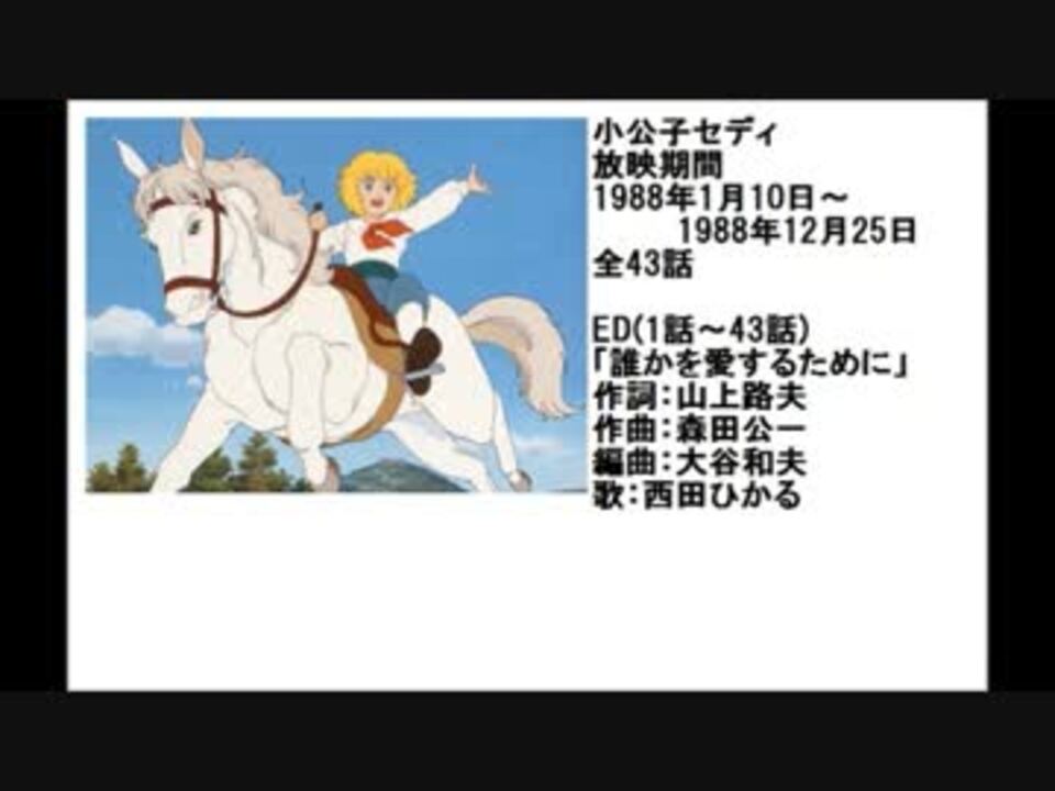 人気の 世界名作劇場 小公子セディ 動画 12本 ニコニコ動画