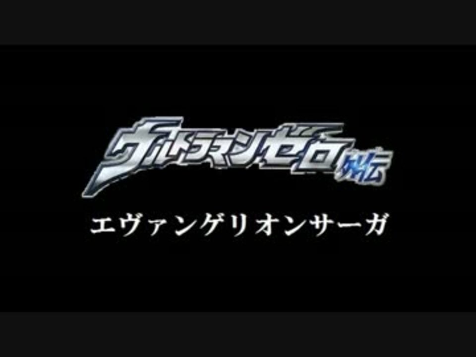 Mad ウルトラマンゼロ外伝 エヴァンゲリオンサーガ 完結１周年記念 ニコニコ動画