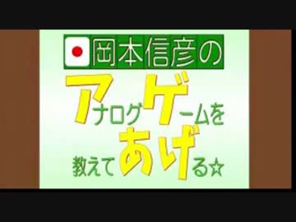 岡本信彦のアナログゲームを教えてあげる 第1回 15 01 06 ニコニコ動画
