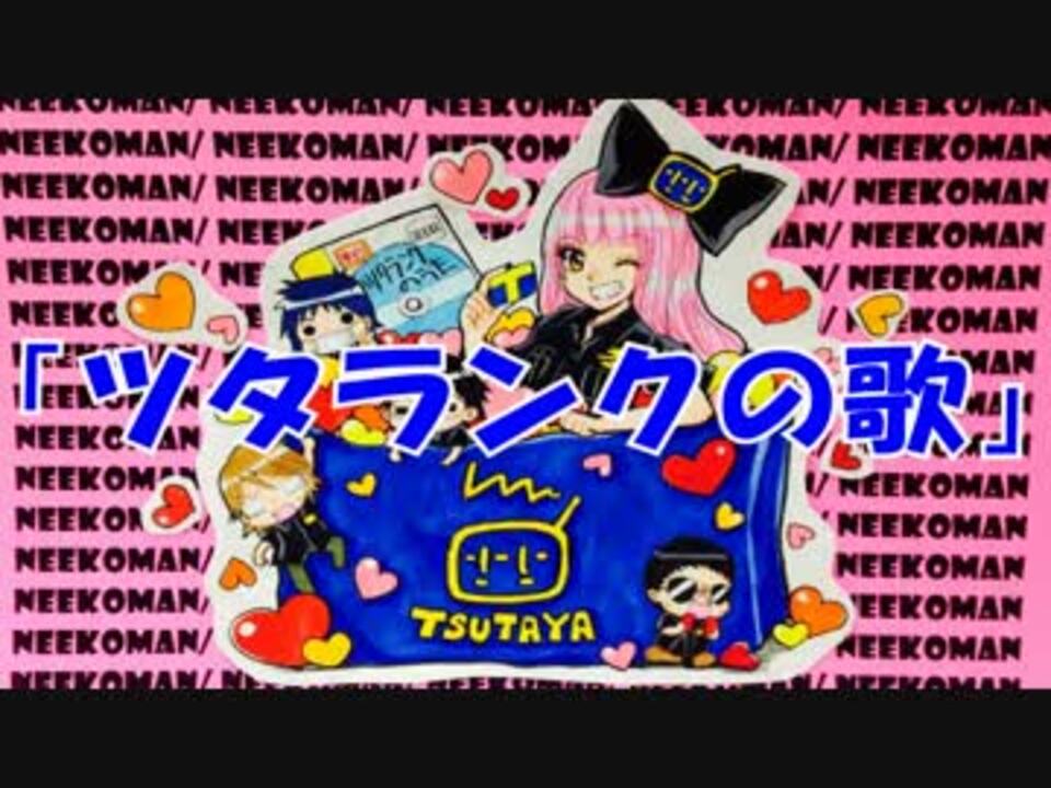 オリジナル曲】ツタランクの歌【ニーコマン】 - ニコニコ動画