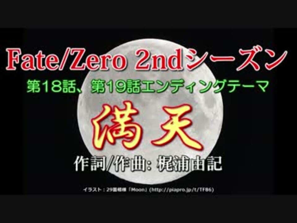 人気の Fate Zero 満天 動画 28本 ニコニコ動画