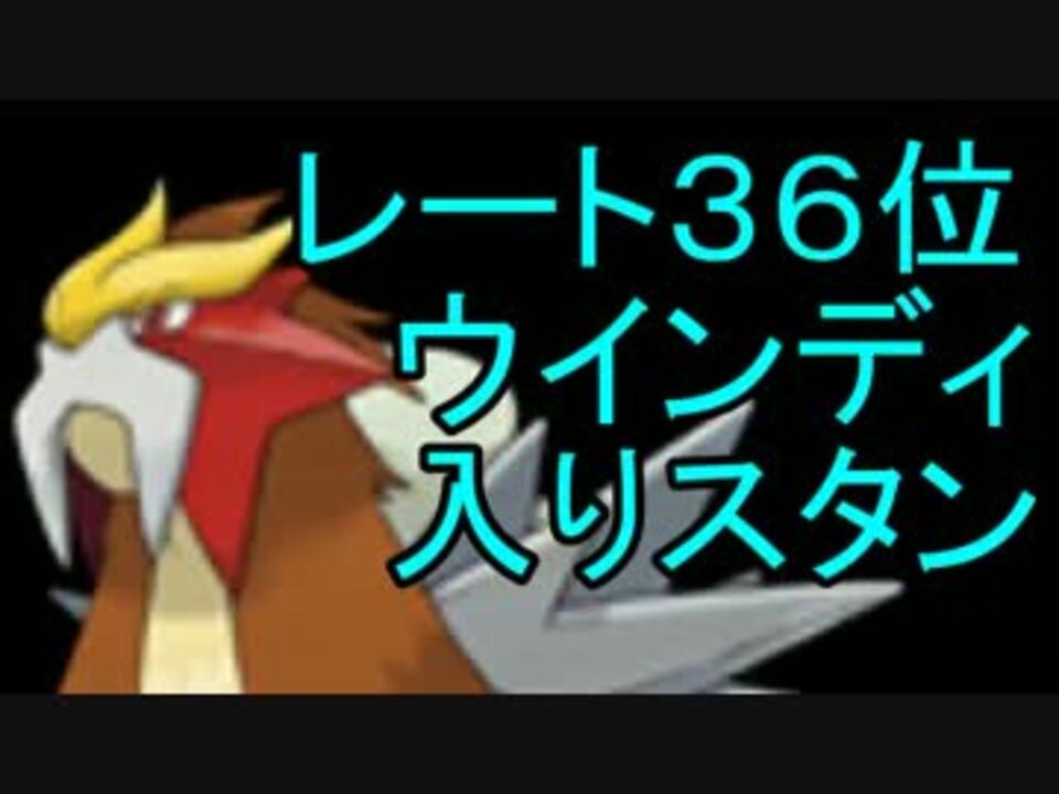 ポケモンoras レート３６位 ウインディ入りスタン5 ダブル ニコニコ動画