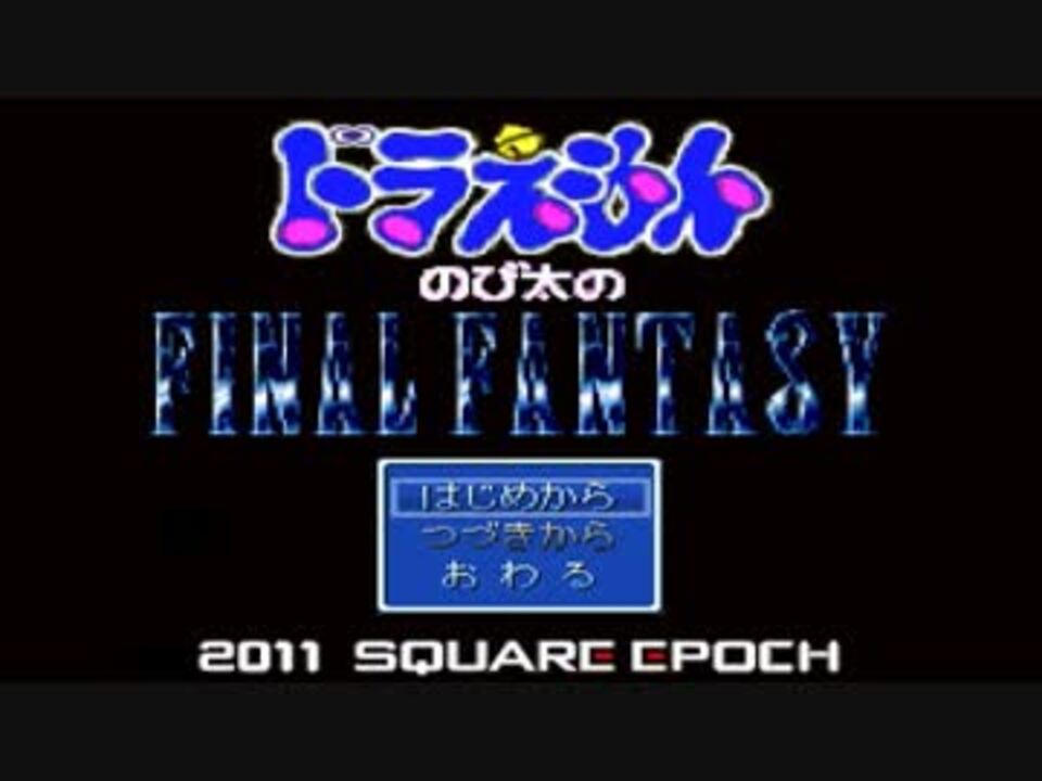 自由人の ドラえもん のび太のfinal Fantasy 実況プレイ Part1 ニコニコ動画