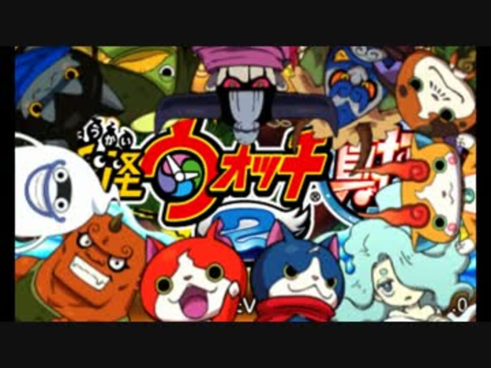 人気の 妖怪ウォッチ２ 動画 400本 11 ニコニコ動画