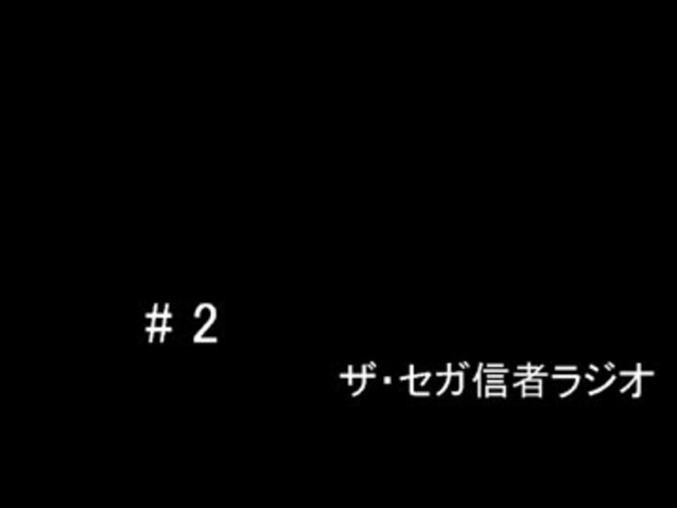 ザ セガ信者ラジオ ２ シェンムーと龍が如くの話をしよう ニコニコ動画