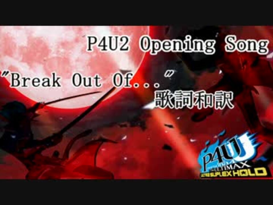 Persona 歌詞和訳 Part 8 Break Out Of P4u2 ニコニコ動画