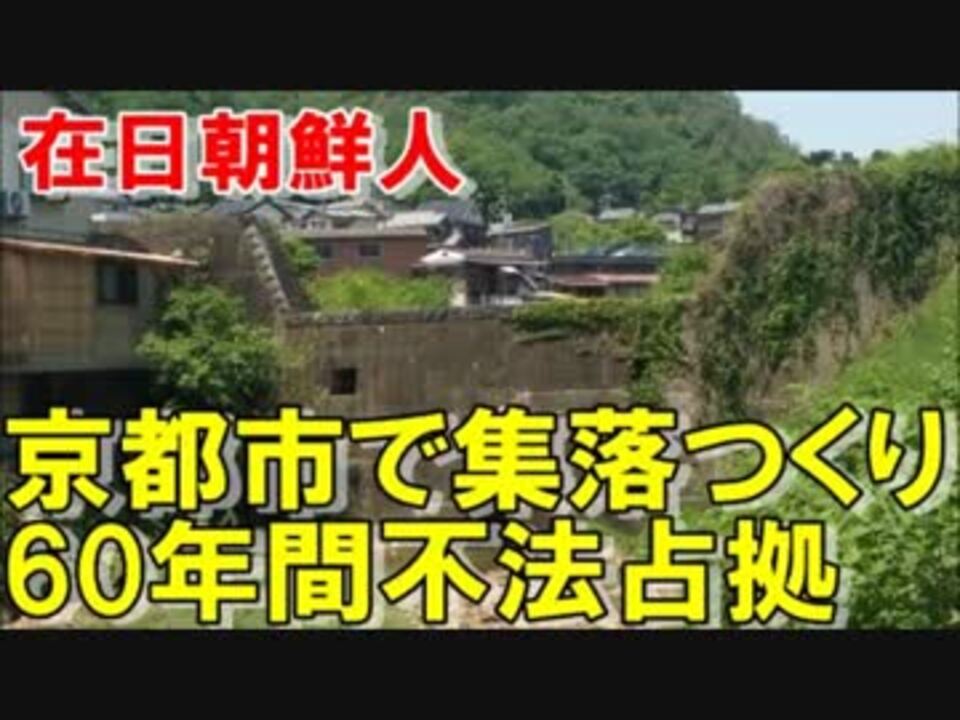 在日韓国人 朝鮮人らが砂防ダム内に集落つくり60年間不法占拠 ニコニコ動画