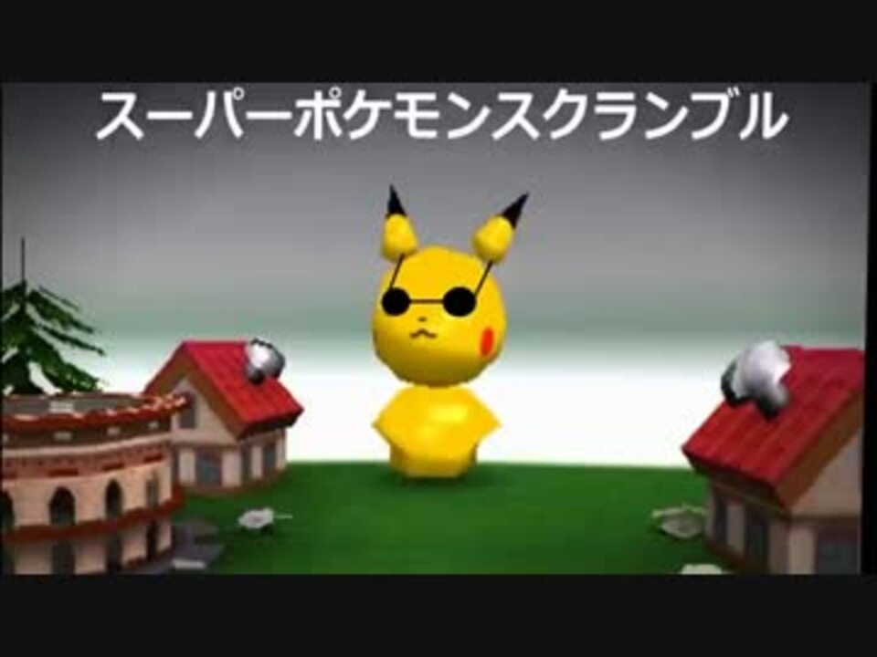 人気の ｽｰﾊﾟｰﾎﾟｹﾓﾝｽｸﾗﾝﾌﾞﾙ 動画 11本 ニコニコ動画