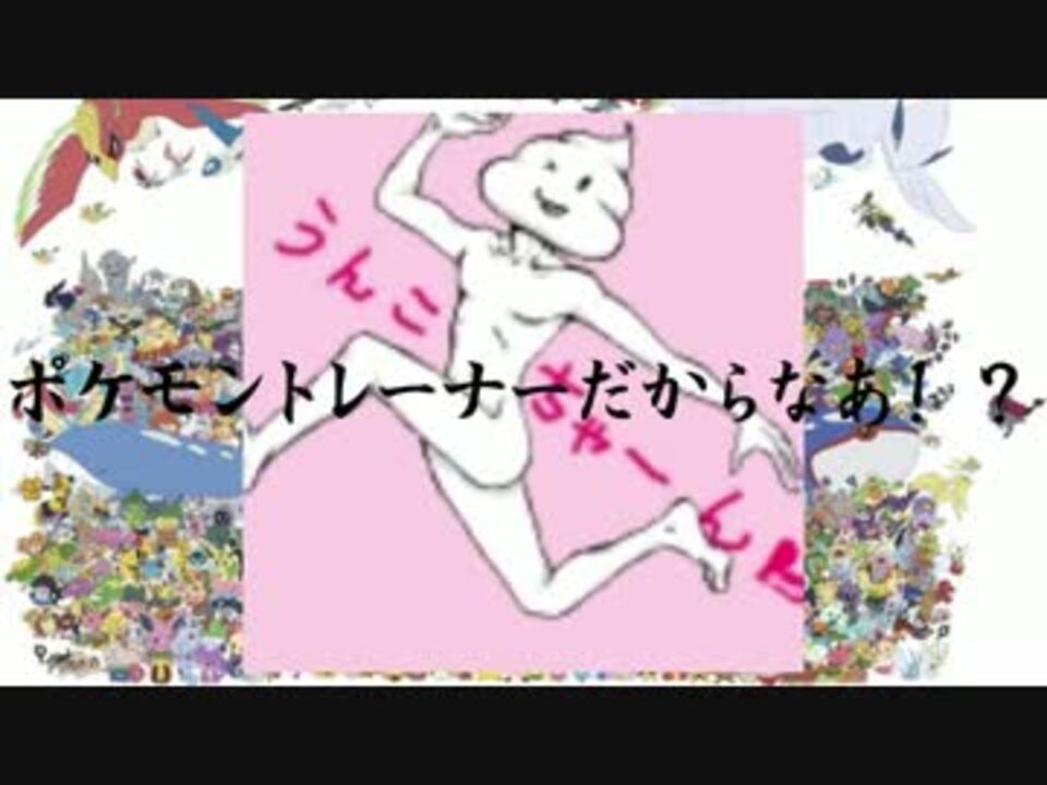 うんこちゃん ポケモントレーナー ニコニコ動画