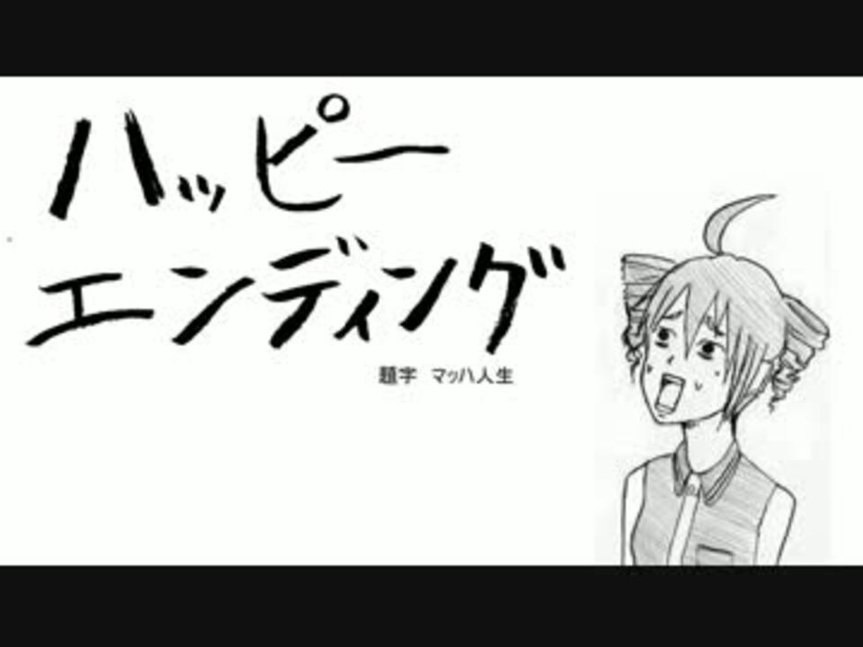 ギャグ漫画日和 ハッピーエンディング Feat 重音テト ニコニコ動画