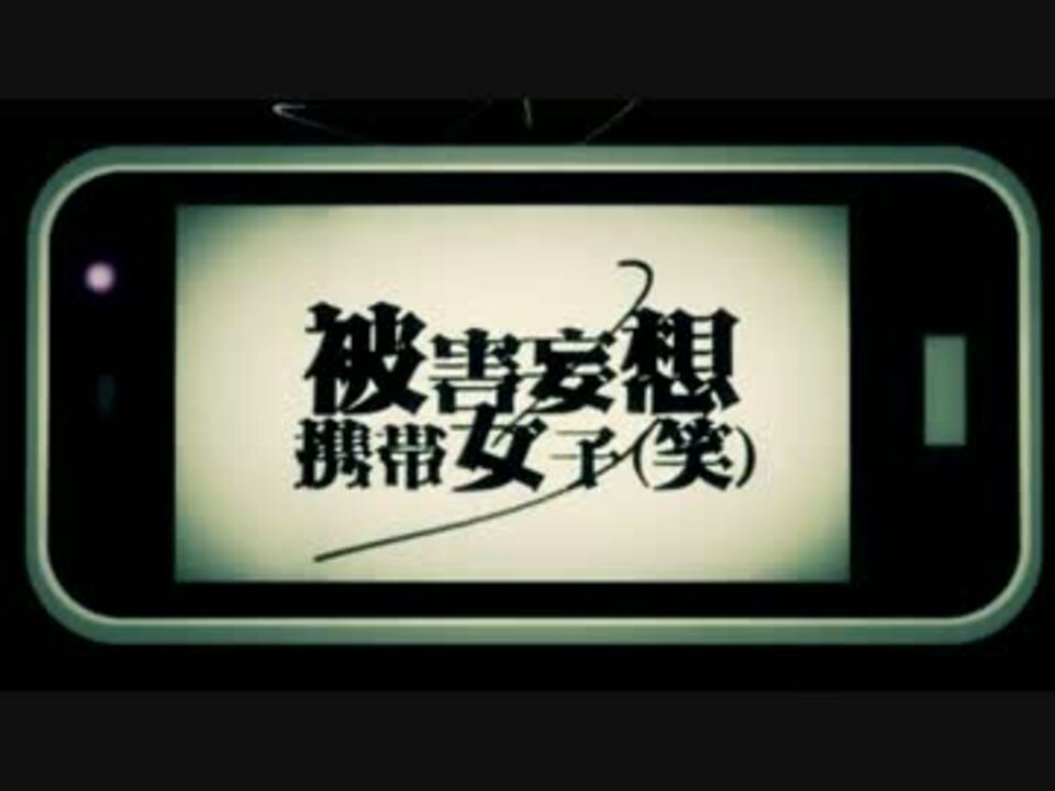 人気の 被害妄想携帯女子 笑 動画 1 061本 ニコニコ動画