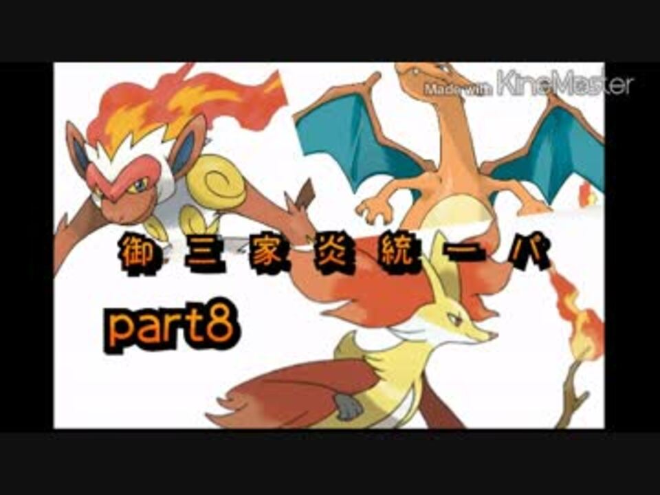 ポケモンoras 御三家炎統一パ シングルレート 実況プレイ Part8 ニコニコ動画