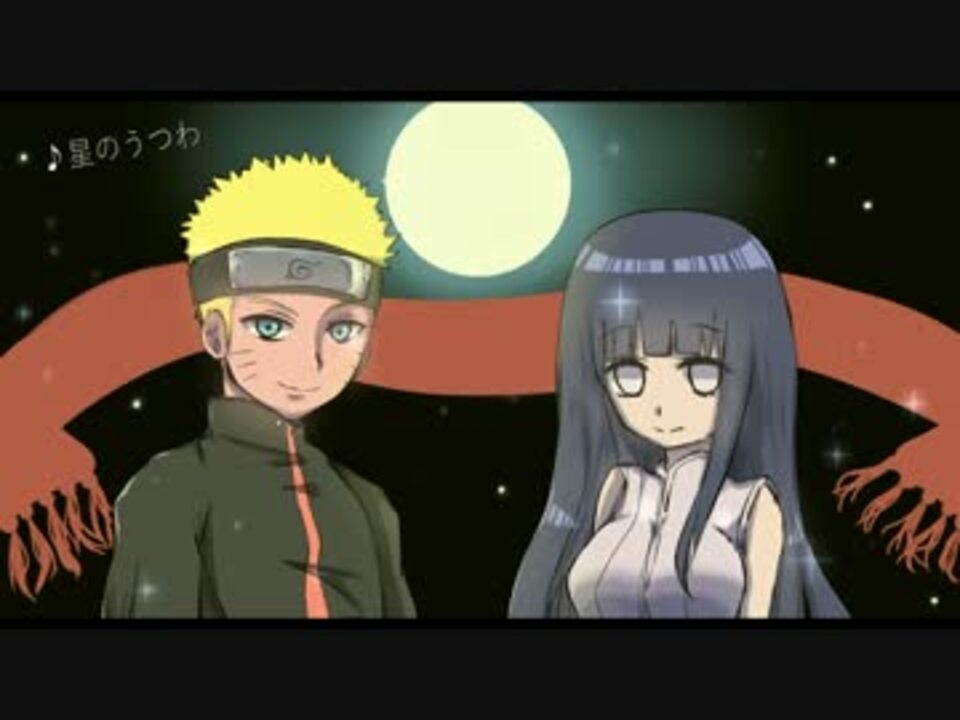 歌ってみた 劇場版naruto The Last 星のうつわ ナベち ニコニコ動画