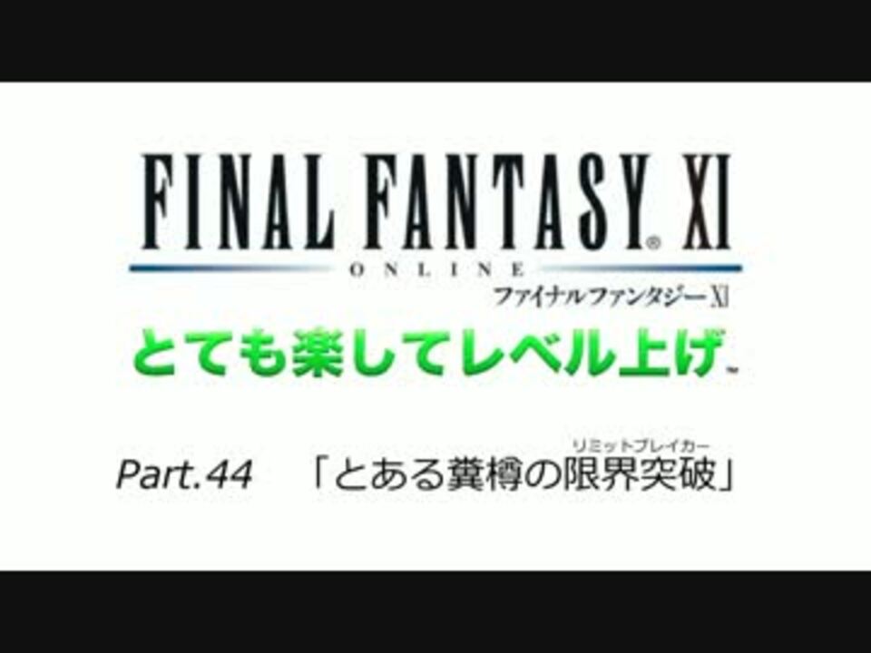 Ff11 とても楽してレベル上げpart44 ニコニコ動画