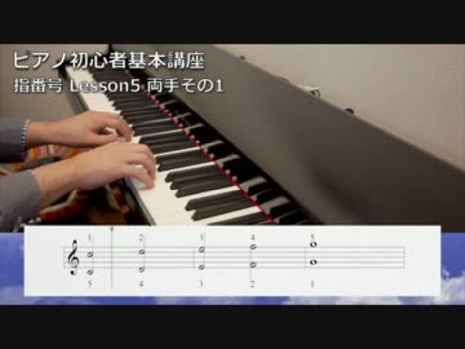 ピアノ初心者基礎講座 指番号 5 両手 1 ぴあのふぁん ニコニコ動画