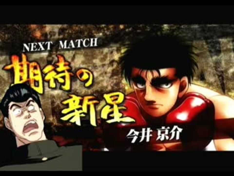 いじめっ子共に復讐を Ps3 はじめの一歩 実況round9 幕之内 ニコニコ動画