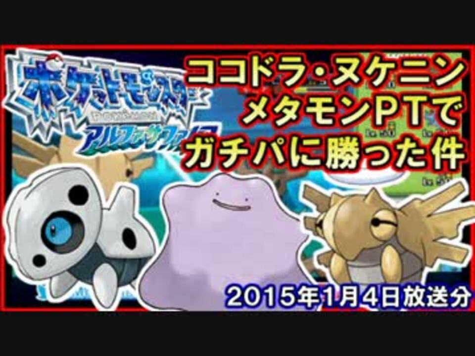 ポケモンoras ココドラ ヌケニン メタモンでガチptに勝った件ｗｗｗ ニコニコ動画