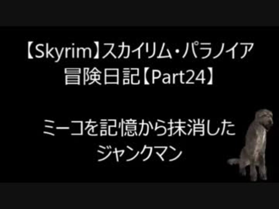 Jm ミーコを忘れるな Skyrim ニコニコ動画