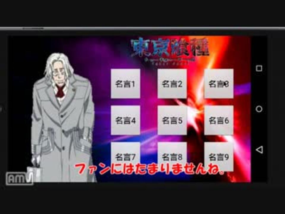 東京喰種 真戸さんの名言を聴くアプリ ニコニコ動画