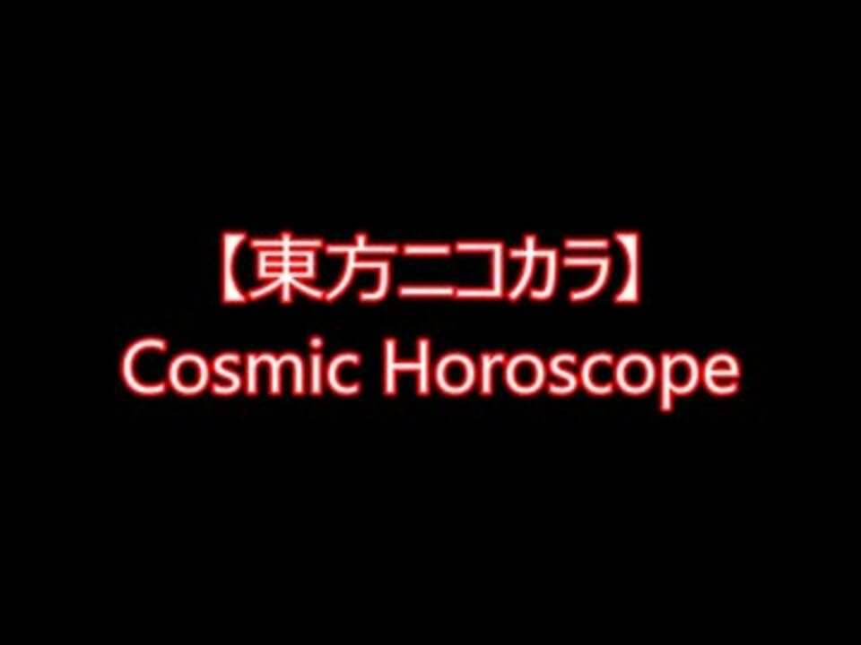 【東方ニコカラ】Cosmic Horoscope（on vocal)