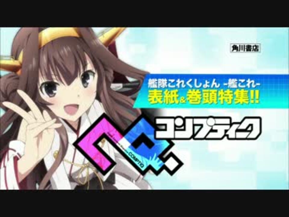 艦これ 15年2月号コンプティークcm 吹雪 ニコニコ動画