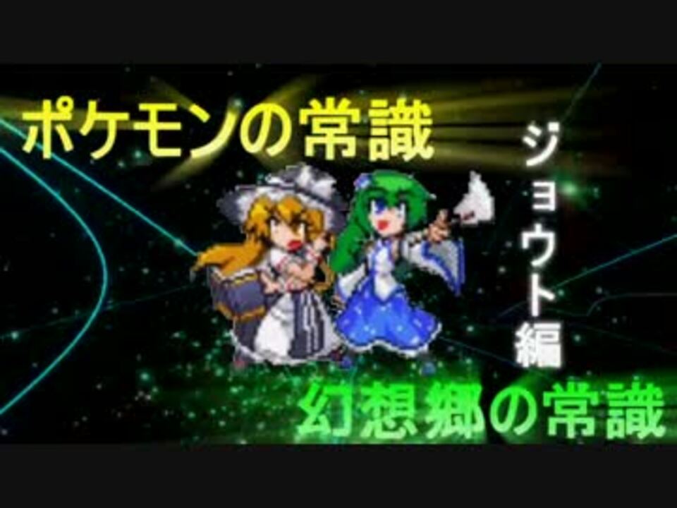 東方人形劇 ポケモンの常識 幻想郷の常識 ジョウト編7 秋雨秋風 ニコニコ動画